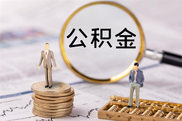 广元国管离职公积金代办（离职住房公积金代办）