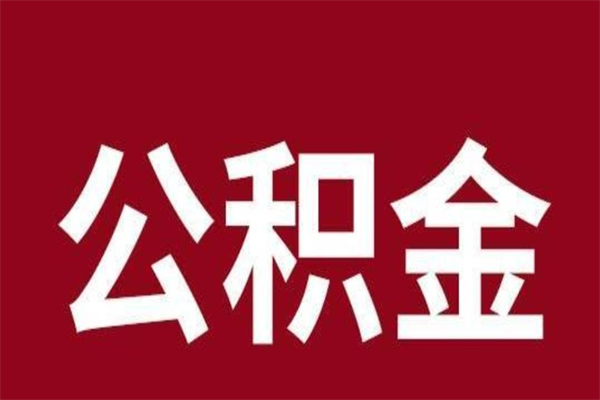 广元国管离职公积金代办（离职住房公积金代办）
